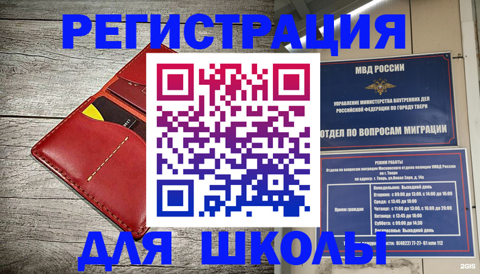 временная регистрация для школы в Рыбинске
